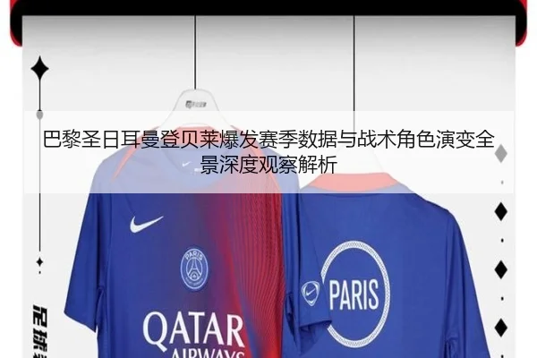 巴黎圣日耳曼登贝莱爆发赛季数据与战术角色演变全景深度观察解析