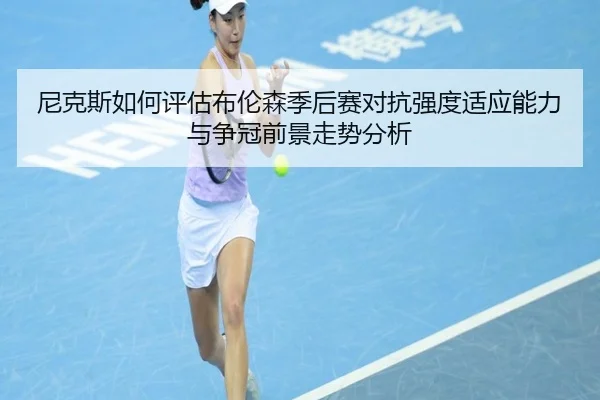 尼克斯如何评估布伦森季后赛对抗强度适应能力与争冠前景走势分析