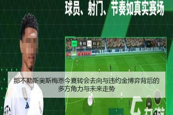 那不勒斯奥斯梅恩今夏转会去向与违约金博弈背后的多方角力与未来走势