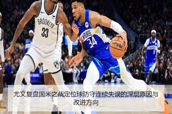 尤文复盘国米之战定位球防守连续失误的深层原因与改进方向
