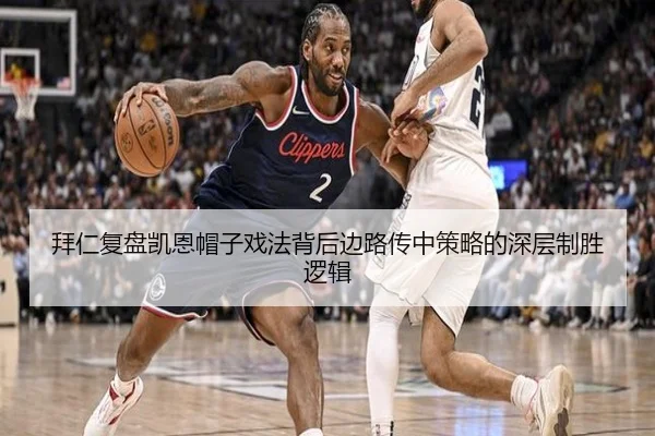 拜仁复盘凯恩帽子戏法背后边路传中策略的深层制胜逻辑