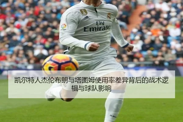 凯尔特人杰伦布朗与塔图姆使用率差异背后的战术逻辑与球队影响