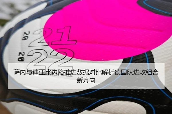 萨内与迪亚比边路推进数据对比解析德国队进攻组合新方向