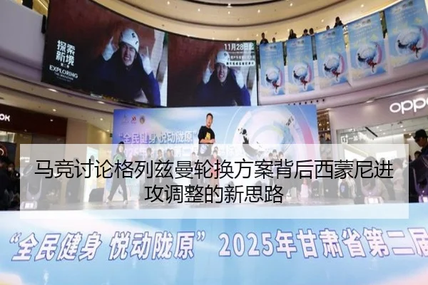 马竞讨论格列兹曼轮换方案背后西蒙尼进攻调整的新思路