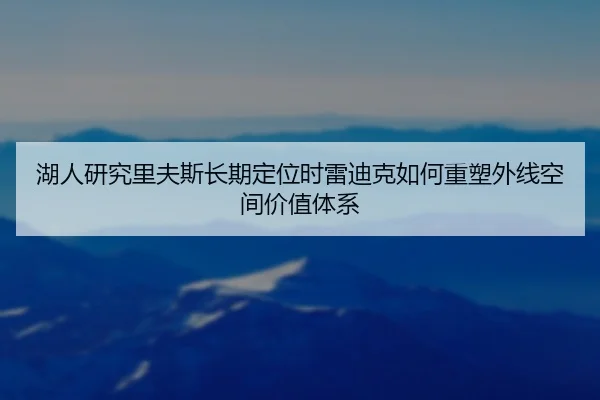 湖人研究里夫斯长期定位时雷迪克如何重塑外线空间价值体系