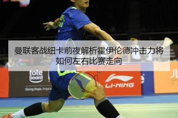 曼联客战纽卡前夜解析霍伊伦德冲击力将如何左右比赛走向